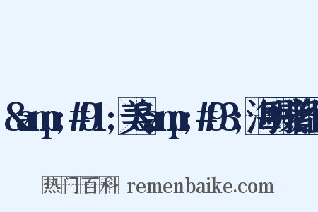 &amp;#91;美&amp;#93;海明威著组词是什么意思的图片